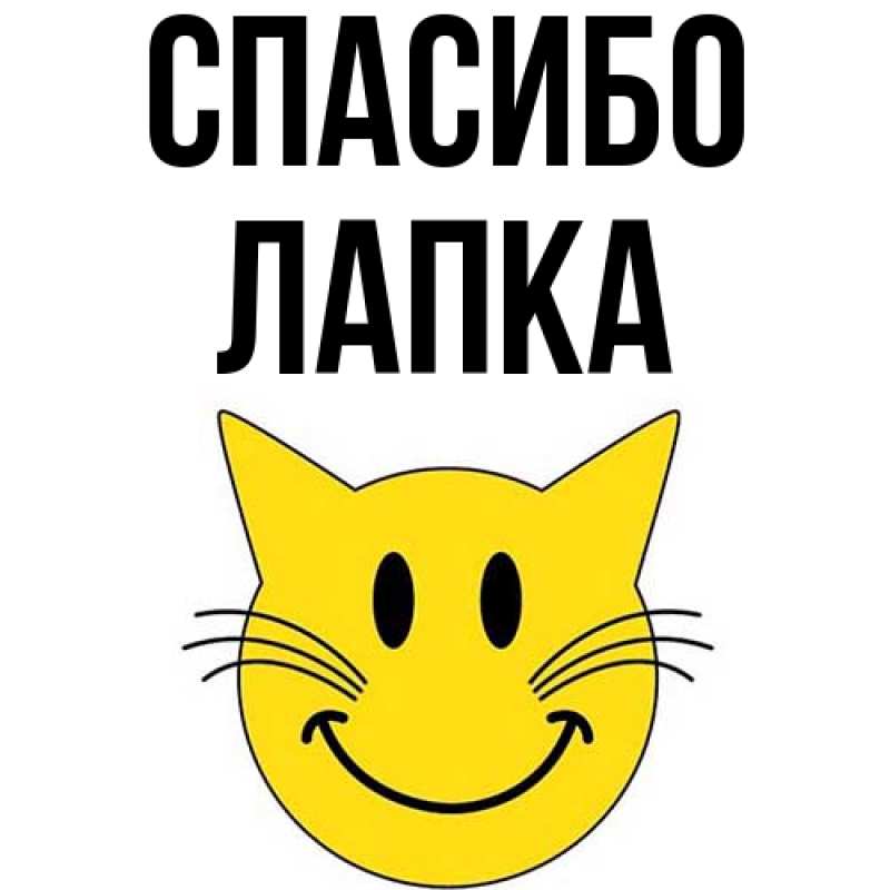 Картинка Спасибо, лапка