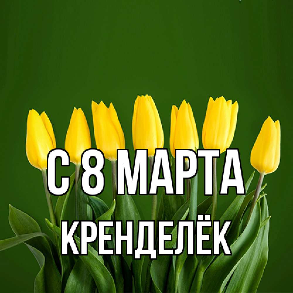 Открытка на каждый день с именем, Кренделёк C 8 МАРТА желтого цвета 3 Прикольная открытка с пожеланием онлайн скачать бесплатно 