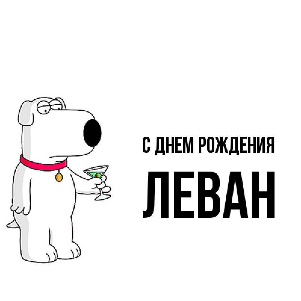 Открытка на каждый день с именем, Леван С днем рождения песик с оливками Прикольная открытка с пожеланием онлайн скачать бесплатно 
