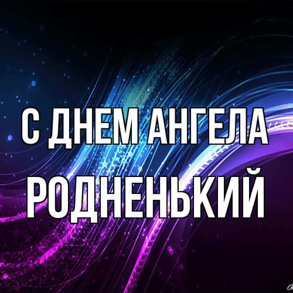 Открытка на каждый день с именем, Родненький С днем ангела фиолетовый фон Прикольная открытка с пожеланием онлайн скачать бесплатно 