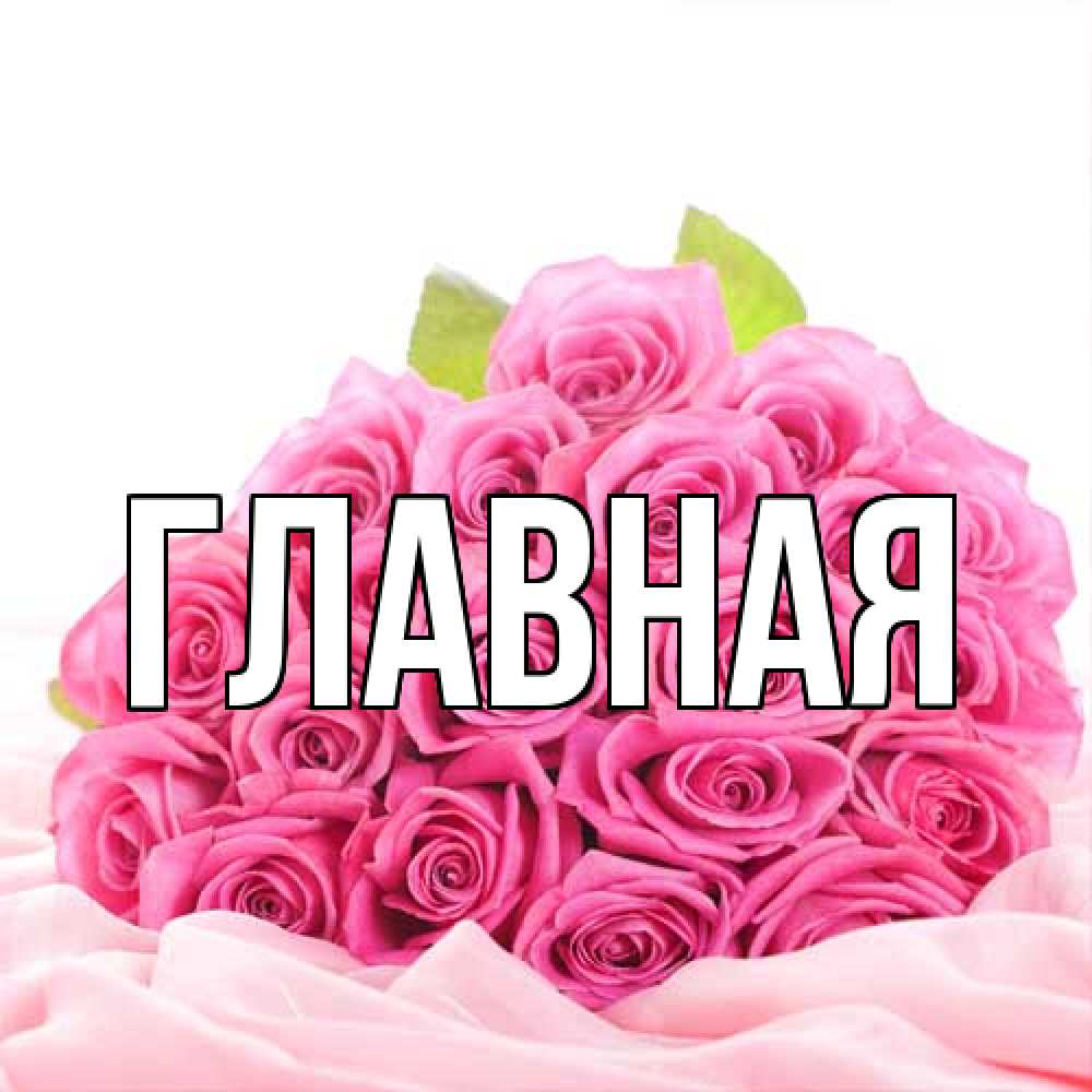 Открытка на каждый день с именем, настя Главная розовые розы с подписью Прикольная открытка с пожеланием онлайн скачать бесплатно 