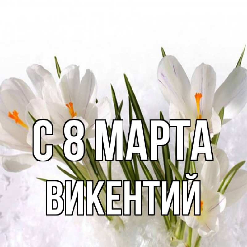 Картинка C 8 МАРТА, Викентий