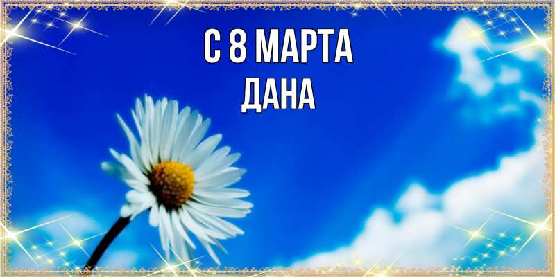 Картинка C 8 МАРТА, Дана