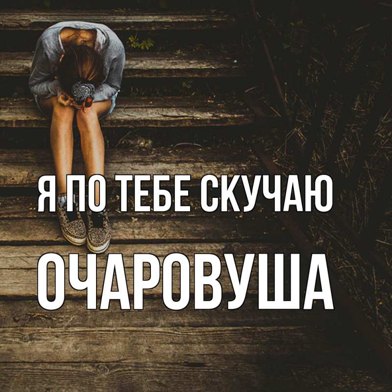 Картинка Я по тебе скучаю, Очаpовуша