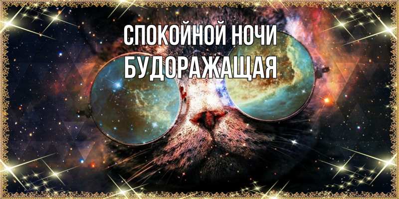 Картинка Спокойной ночи, будоражащая