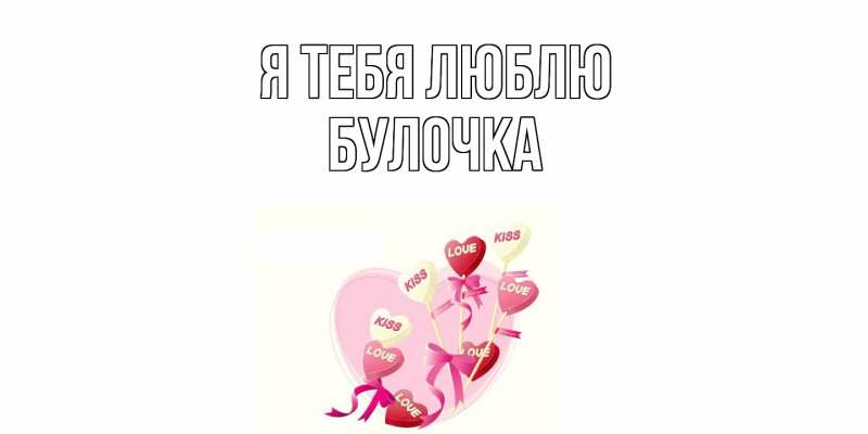 Картинка Я тебя люблю, булочка