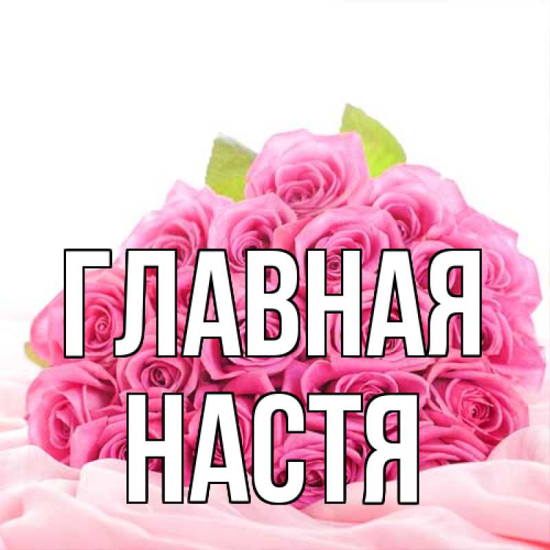 Картинка  с именем , настя