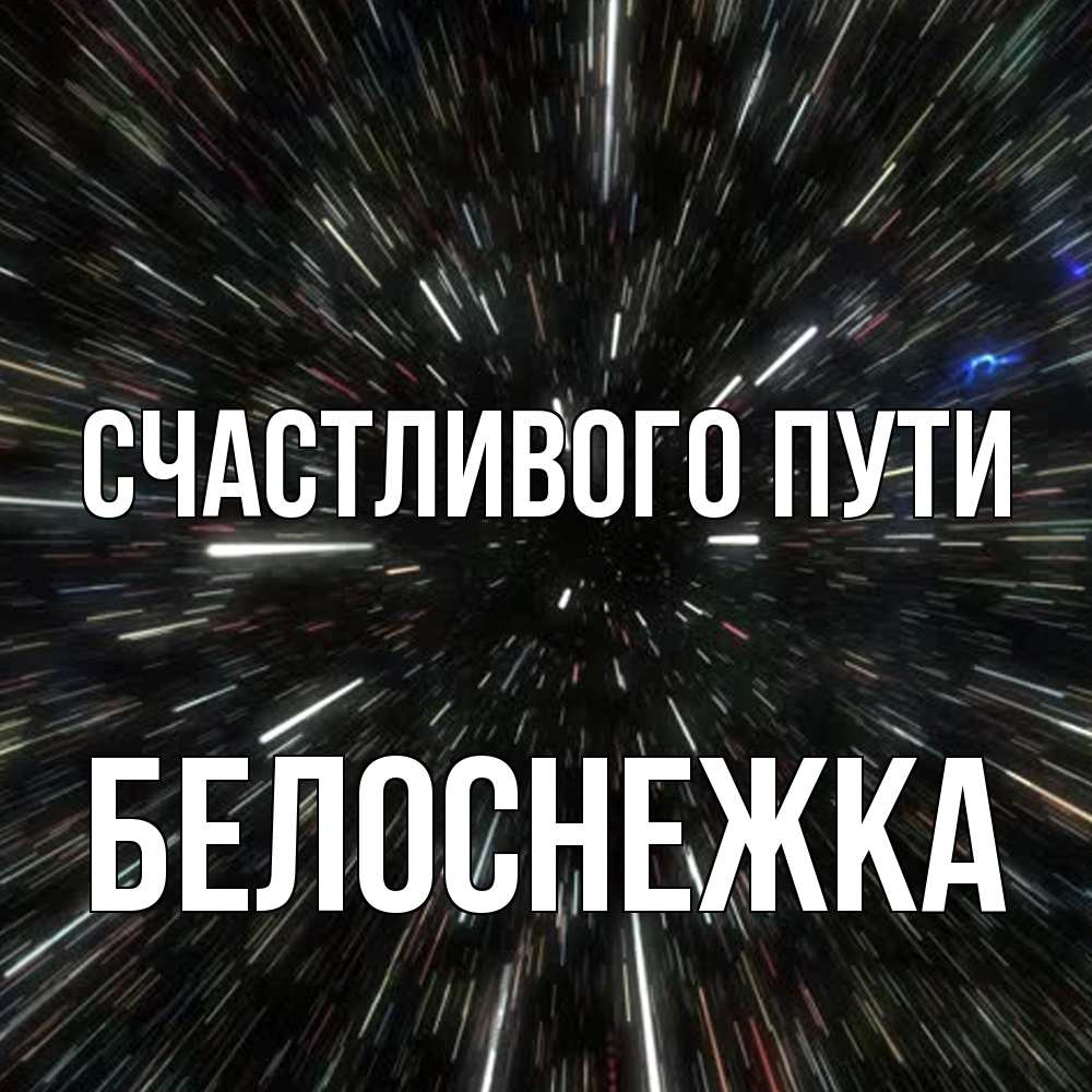 Открытка на каждый день с именем, Белоснежка Счастливого пути туннель Прикольная открытка с пожеланием онлайн скачать бесплатно 