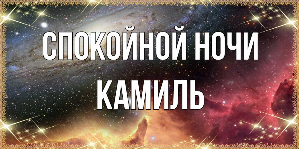 Открытка на каждый день с именем, Камиль Спокойной ночи пожелание спокойного сна Прикольная открытка с пожеланием онлайн скачать бесплатно 