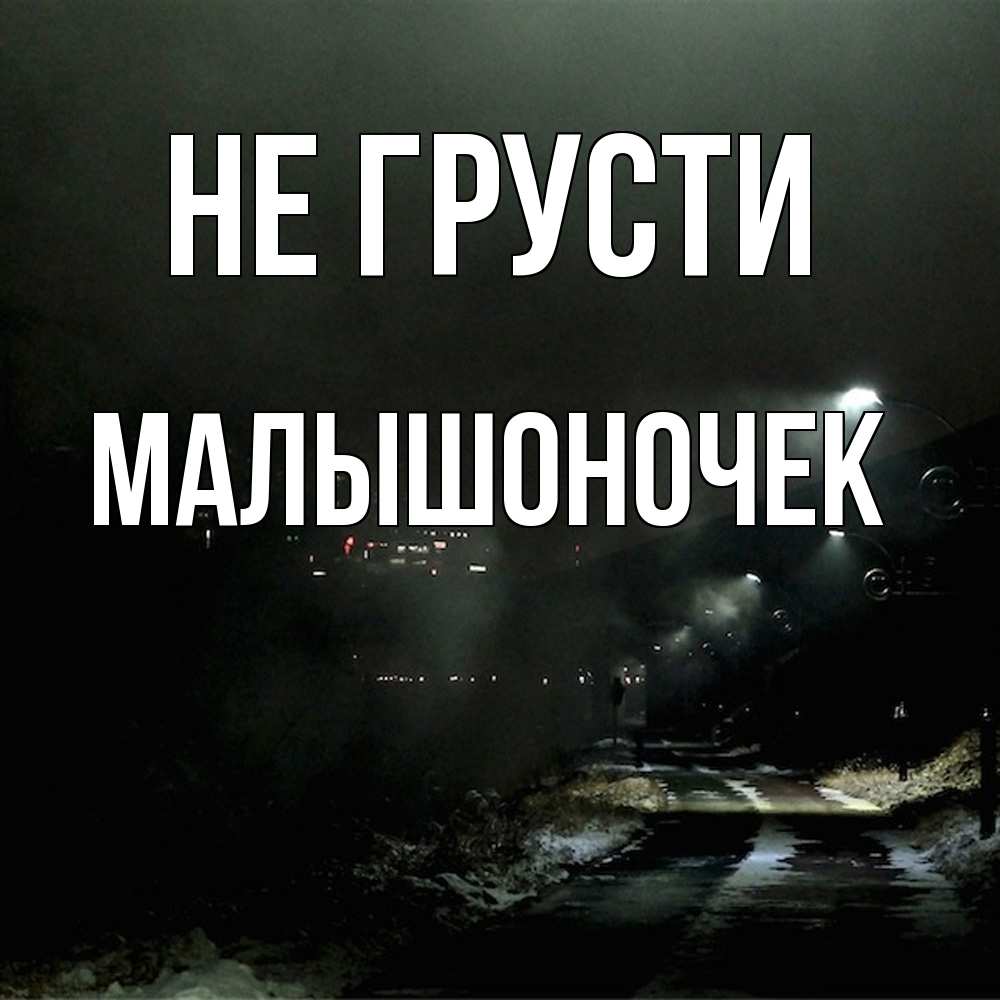 Открытка на каждый день с именем, Малышоночек Не грусти фонари Прикольная открытка с пожеланием онлайн скачать бесплатно 