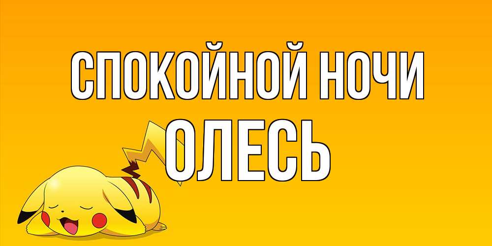 Открытка на каждый день с именем, Олесь Спокойной ночи Сладких снов открытка с покемоном Прикольная открытка с пожеланием онлайн скачать бесплатно 