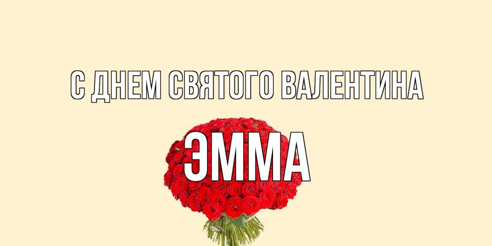 Открытка на каждый день с именем, Эмма С днем Святого Валентина валентинка для любимой девушки с именем Прикольная открытка с пожеланием онлайн скачать бесплатно 