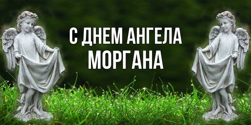Картинка С днем ангела, Моргана