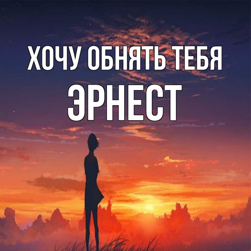 Картинка Хочу обнять тебя, Эрнест