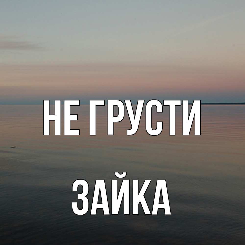 Открытка на каждый день с именем, Зайка Не грусти водная гладь Прикольная открытка с пожеланием онлайн скачать бесплатно 