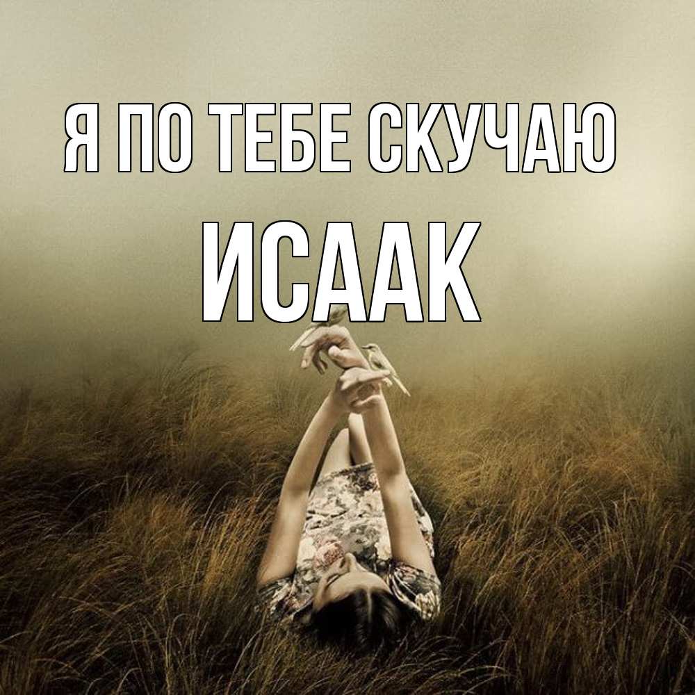 Открытка на каждый день с именем, Исаак Я по тебе скучаю девушка с голубями Прикольная открытка с пожеланием онлайн скачать бесплатно 
