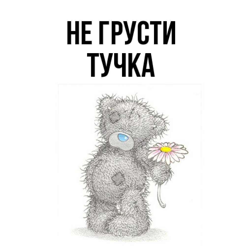 Открытка на каждый день с именем, Тучка Не грусти Плюшевый медвежонок с заплатками Прикольная открытка с пожеланием онлайн скачать бесплатно 