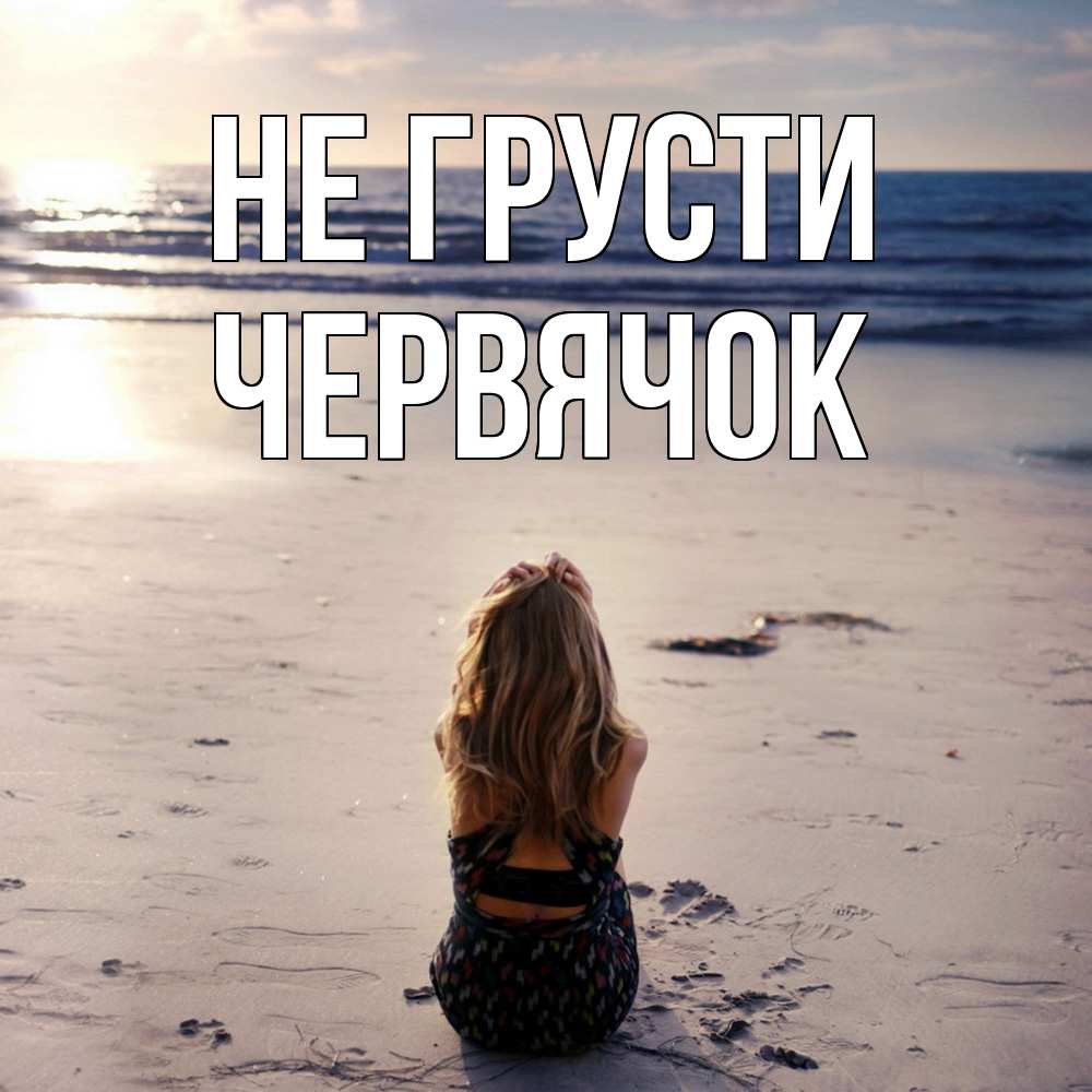 Открытка на каждый день с именем, Червячок Не грусти песочек Прикольная открытка с пожеланием онлайн скачать бесплатно 