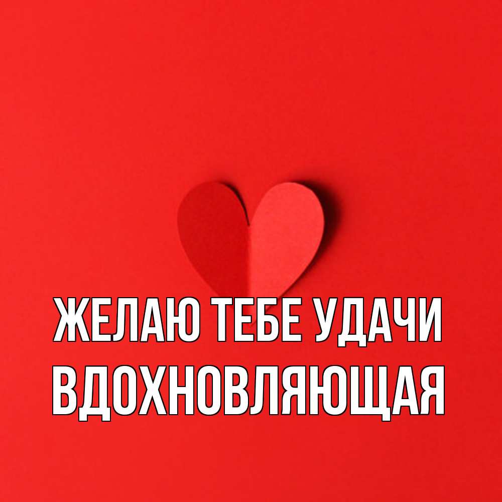 Открытка на каждый день с именем, вдохновляющая Желаю тебе удачи пусть повезет для любимых 1 Прикольная открытка с пожеланием онлайн скачать бесплатно 