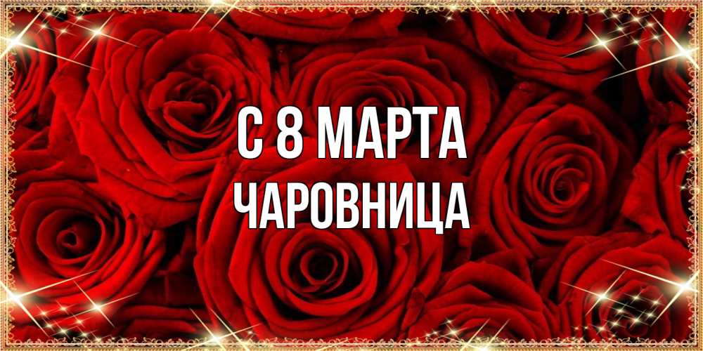 Открытка на каждый день с именем, чаровница C 8 МАРТА открытка для любимой Прикольная открытка с пожеланием онлайн скачать бесплатно 
