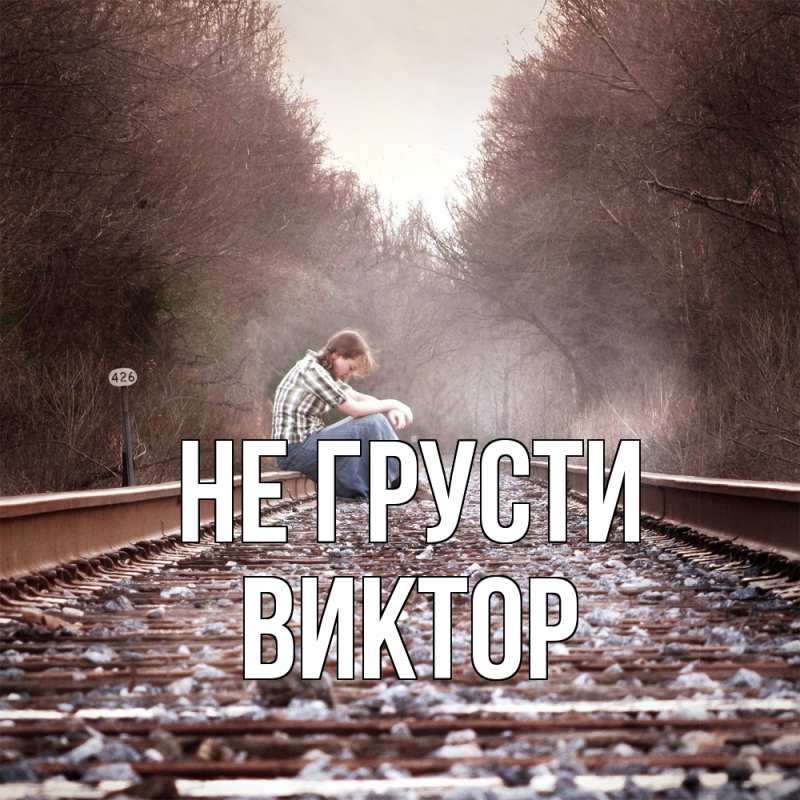 Картинка Не грусти, Виктор