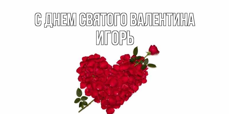 Картинка С днем Святого Валентина, Игорь