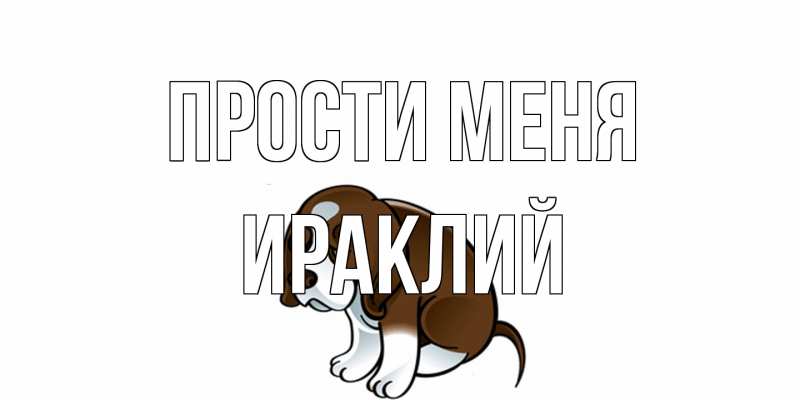 Картинка Прости меня, Ираклий