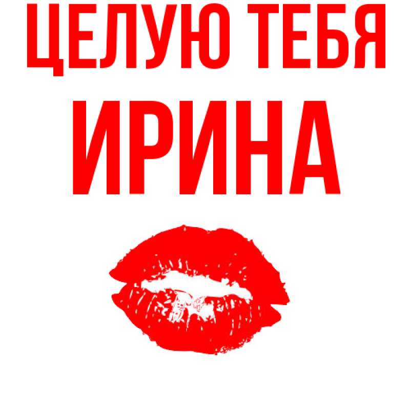 Картинка Целую тебя, Ирина
