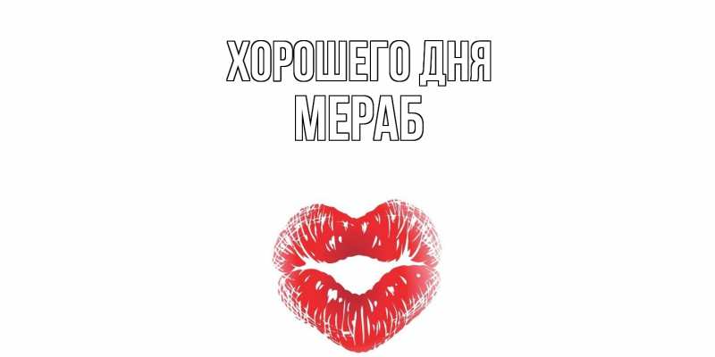 Картинка Хорошего дня, Мераб