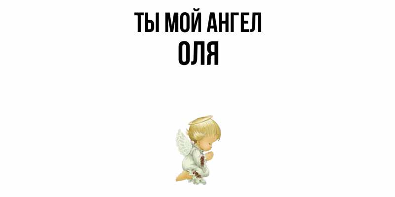Картинка Ты мой ангел, Оля