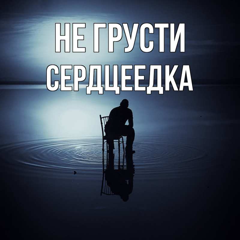 Картинка Не грусти, сердцеедка