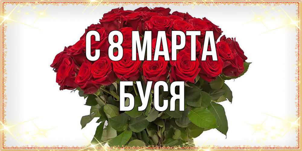 Открытка на каждый день с именем, Буся C 8 МАРТА поздравляю с 8 марта Прикольная открытка с пожеланием онлайн скачать бесплатно 