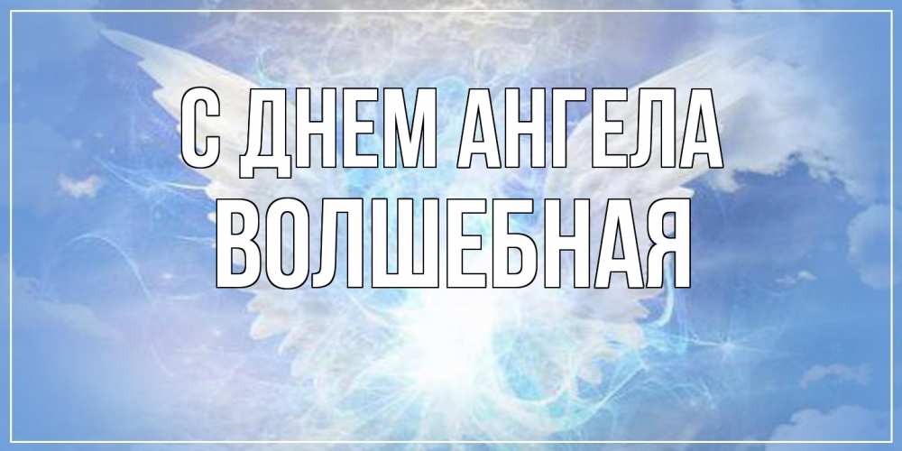Открытка на каждый день с именем, Волшебная С днем ангела Белый ангел на небе 1 Прикольная открытка с пожеланием онлайн скачать бесплатно 