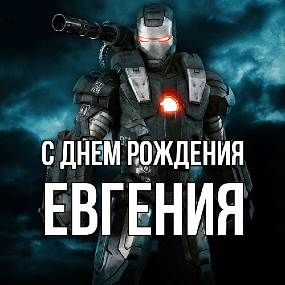 Открытка на каждый день с именем, Евгения С днем рождения марвел супергерой в новом костюме Прикольная открытка с пожеланием онлайн скачать бесплатно 