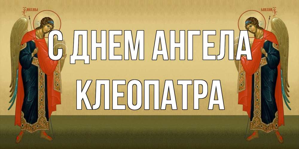 Открытка на каждый день с именем, Клеопатра С днем ангела христианство, праздники, день ангела Прикольная открытка с пожеланием онлайн скачать бесплатно 