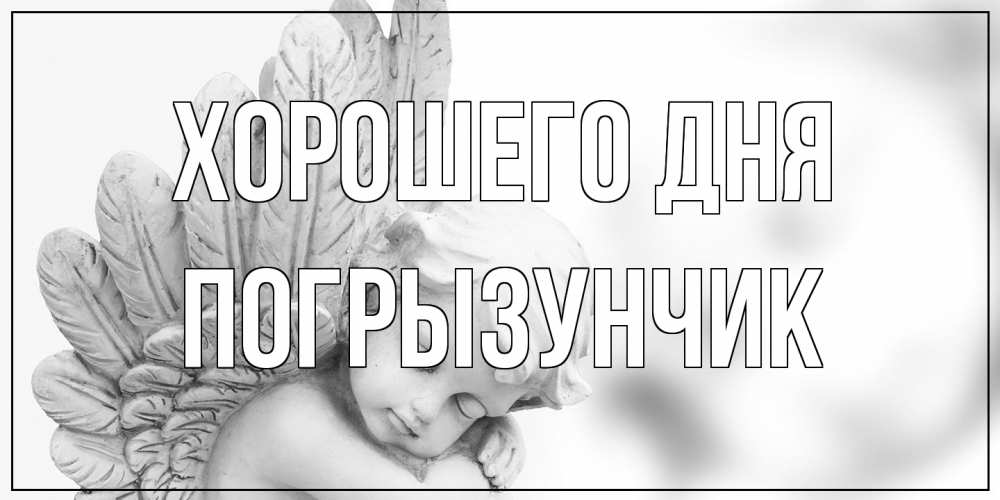 Открытка на каждый день с именем, Погрызунчик Хорошего дня открытка с ангелом на каждый день Прикольная открытка с пожеланием онлайн скачать бесплатно 
