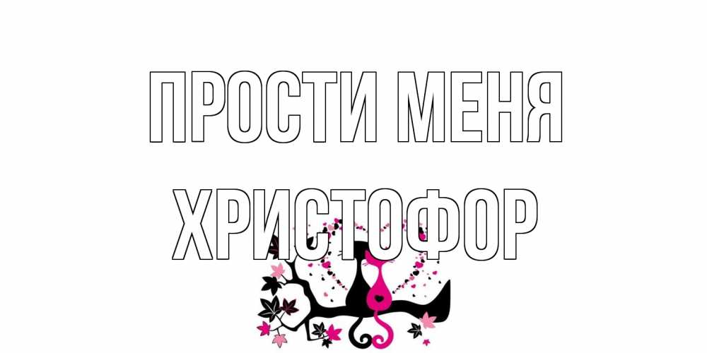 Открытка на каждый день с именем, Христофор Прости меня коты Прикольная открытка с пожеланием онлайн скачать бесплатно 