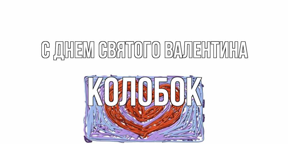 Открытка на каждый день с именем, колобок С днем Святого Валентина красное сердечко для валентинки Прикольная открытка с пожеланием онлайн скачать бесплатно 