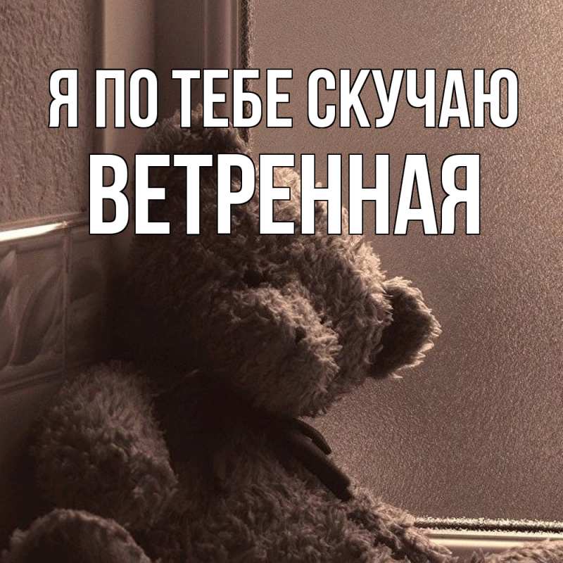Картинка Я по тебе скучаю, Ветренная