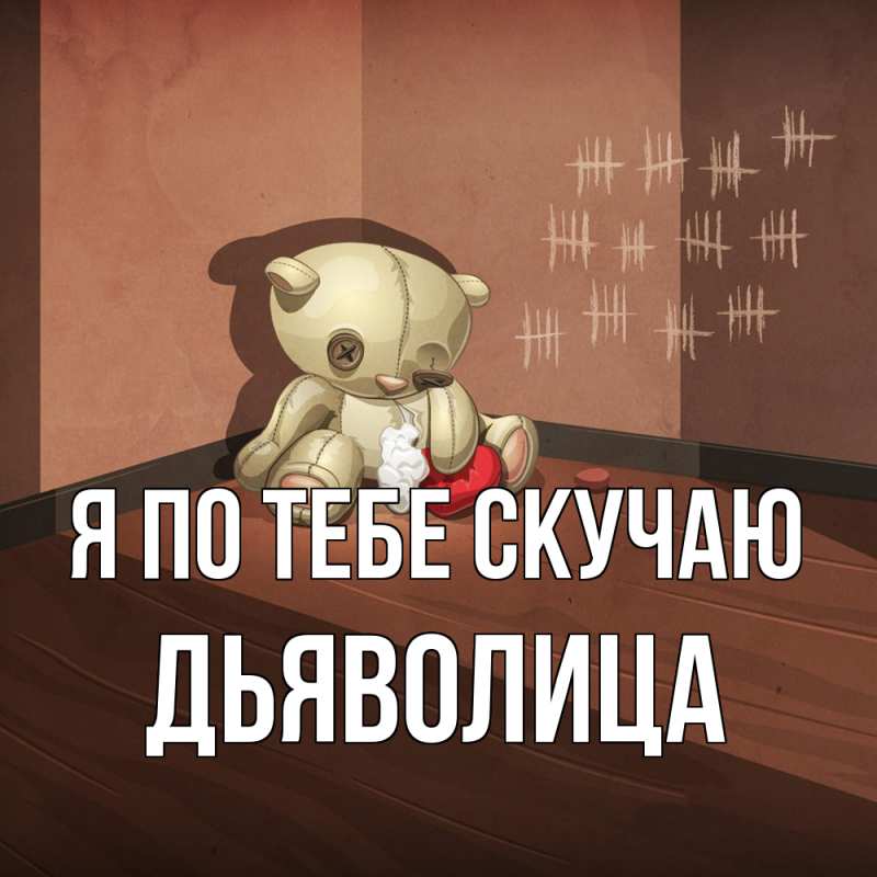 Картинка Я по тебе скучаю, Дьяволица