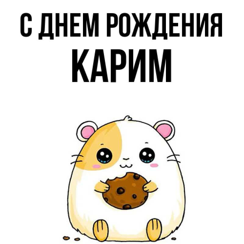 Картинка С днем рождения, Карим