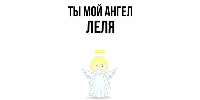 Картинка Ты мой ангел, Леля