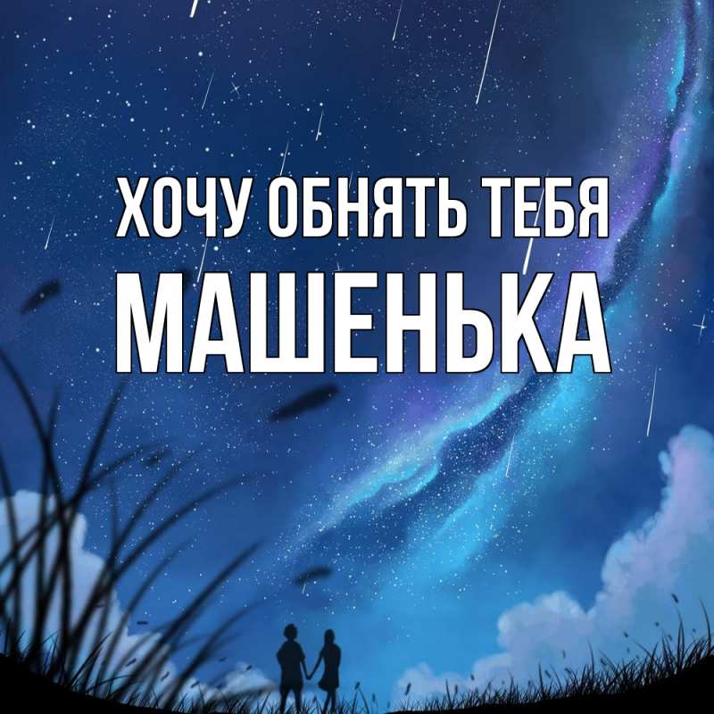 Картинка Хочу обнять тебя, Машенька