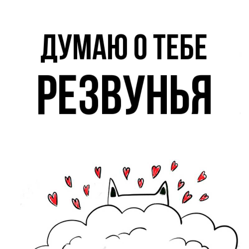 Картинка Думаю о тебе, Резвунья