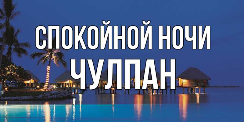 Картинка Спокойной ночи, Чулпан