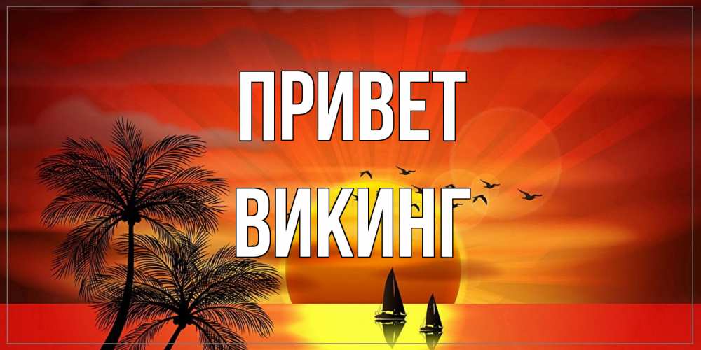 Открытка на каждый день с именем, Викинг Привет привет Прикольная открытка с пожеланием онлайн скачать бесплатно 