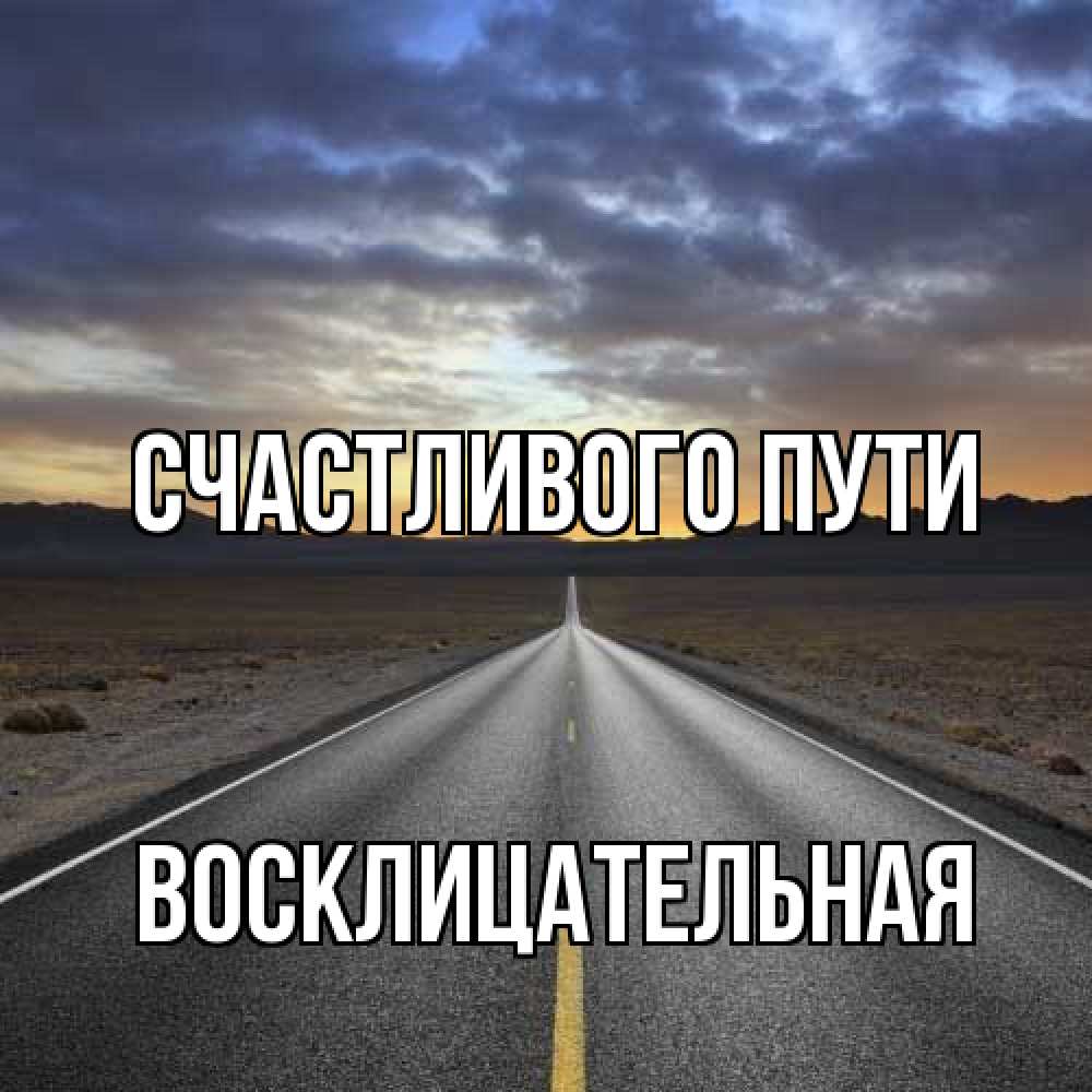 Открытка на каждый день с именем, Восклицательная Счастливого пути горы на горизонте Прикольная открытка с пожеланием онлайн скачать бесплатно 