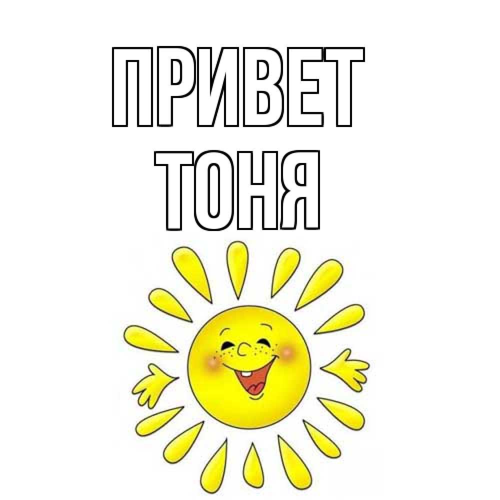 Открытка на каждый день с именем, Тоня Привет солнце Прикольная открытка с пожеланием онлайн скачать бесплатно 