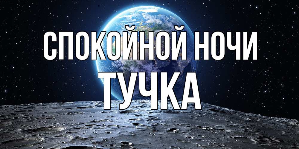 Открытка на каждый день с именем, Тучка Спокойной ночи красивая космическая открытка Прикольная открытка с пожеланием онлайн скачать бесплатно 