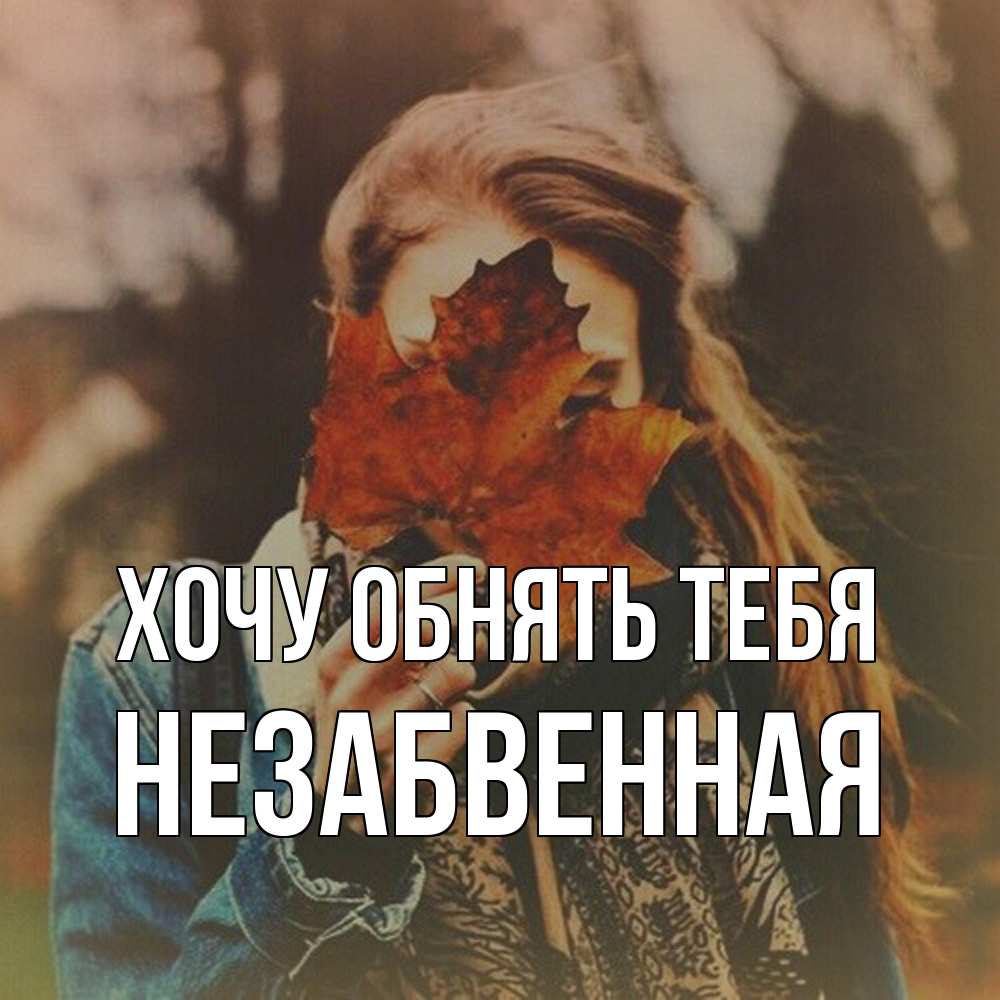 Открытка на каждый день с именем, незабвенная Хочу обнять тебя осеннее настроение и рыжая Прикольная открытка с пожеланием онлайн скачать бесплатно 